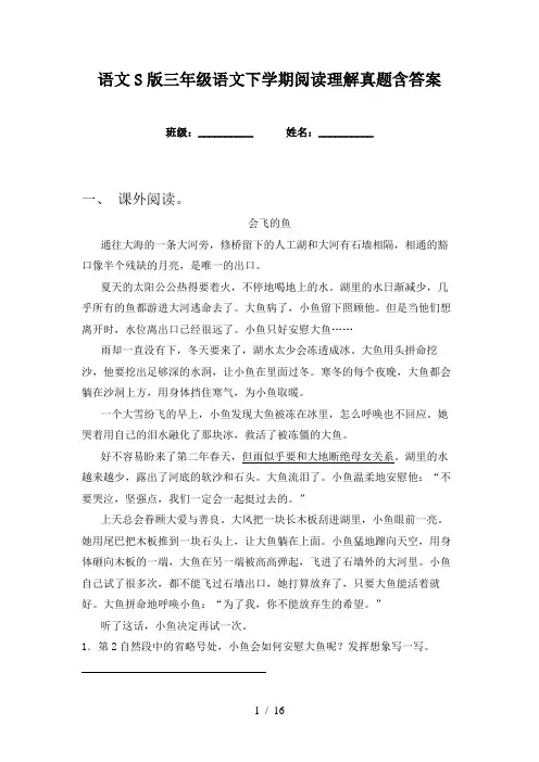 语文S版三年级语文下学期阅读理解真题含答案
