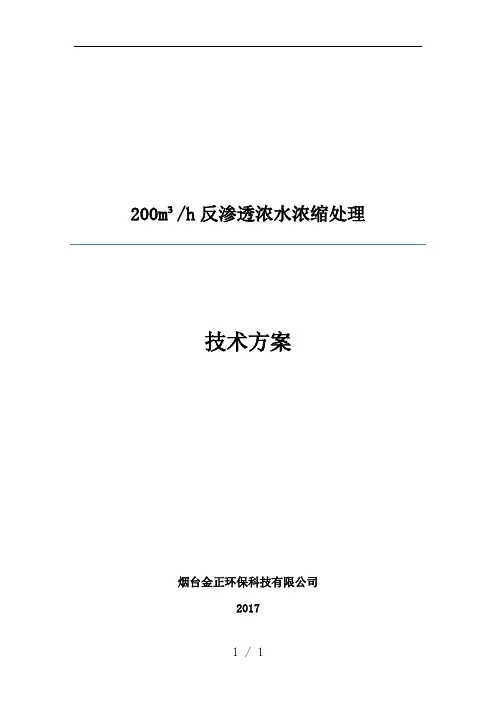 反渗透浓水浓缩处理技术预案