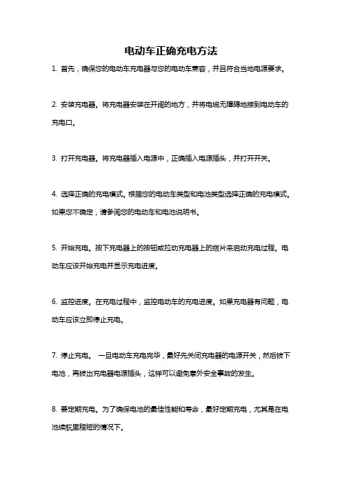 电动车正确充电方法
