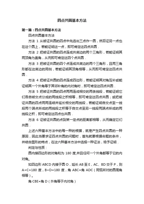 四点共圆基本方法