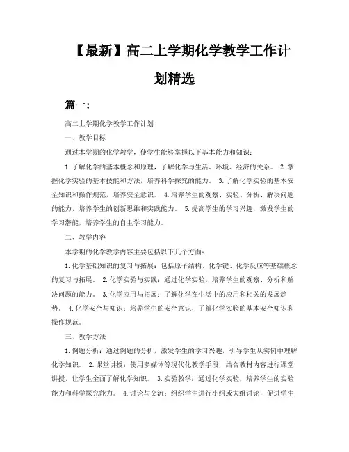 【最新】高二上学期化学教学工作计划3篇精选