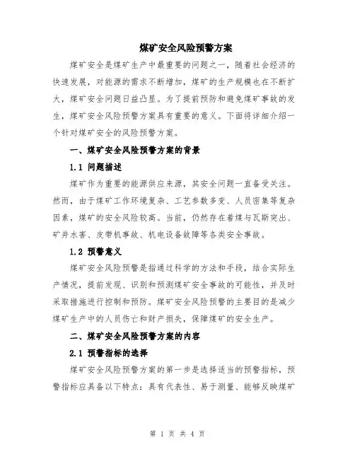 煤矿安全风险预警方案