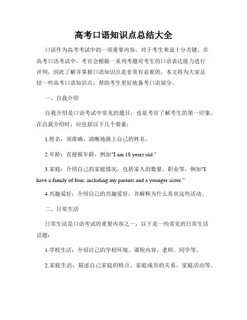 高考口语知识点总结大全
