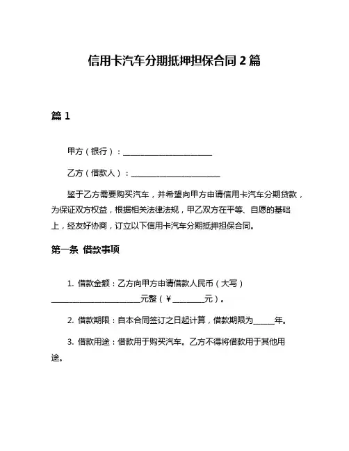 信用卡汽车分期抵押担保合同2篇