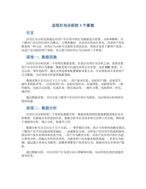 应用行为分析的3个原理