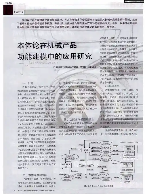 本体论在机械产品功能建模中的应用研究