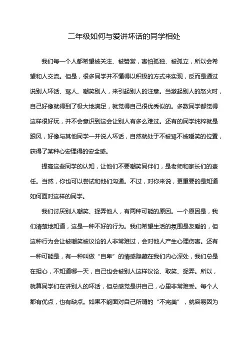 二年级如何与爱讲坏话的同学相处