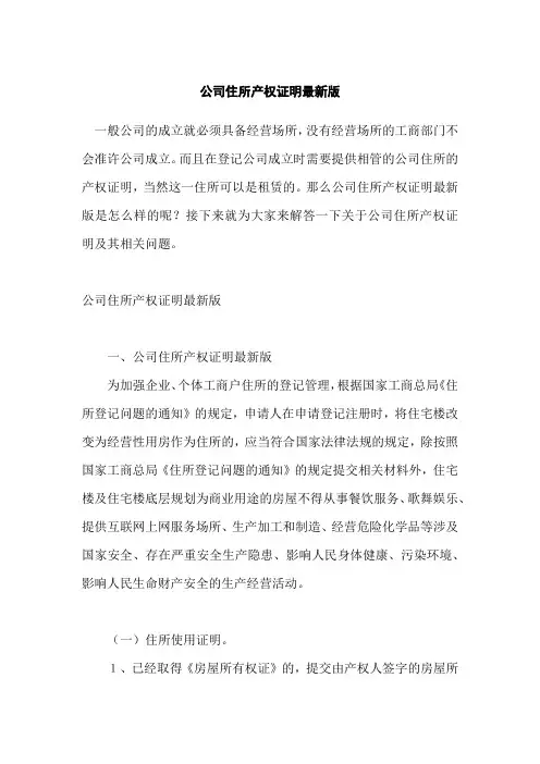 公司住所产权证明最新版