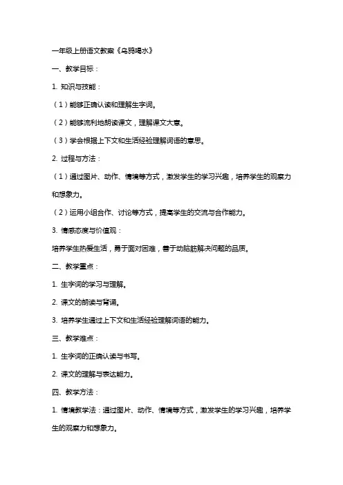 一年级上册语文教案《乌鸦喝水》