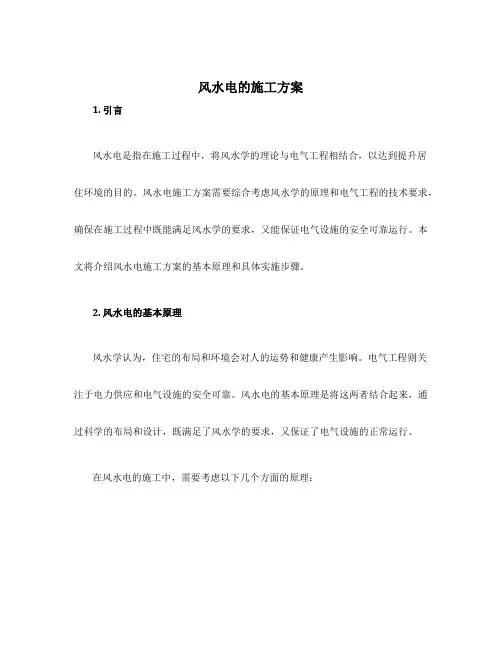 风水电的施工方案