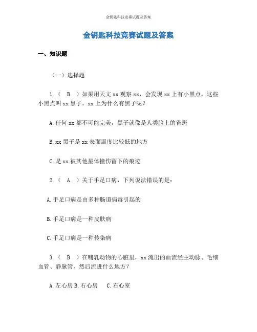 金钥匙科技竞赛试题及答案