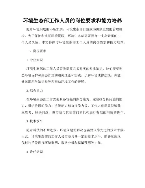 环境生态部工作人员的岗位要求和能力培养
