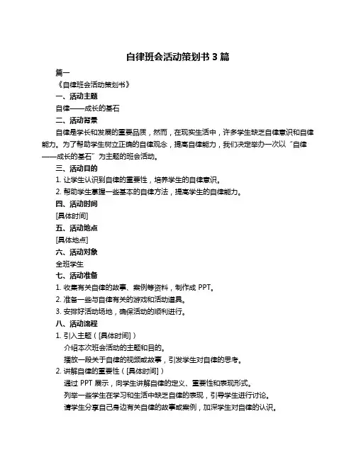 自律班会活动策划书3篇