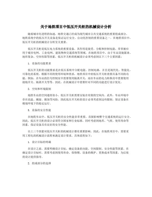 关于地铁项目中低压开关柜的机械设计分析