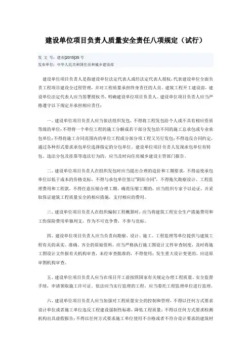建设单位项目负责人质量安全责任八项规定