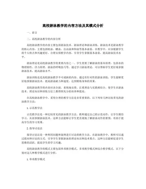 高校游泳教学的内容方法及其模式分析