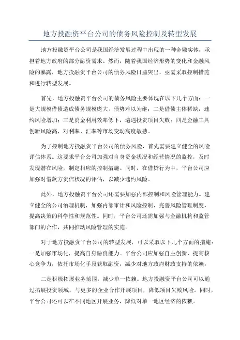 地方投融资平台公司的债务风险控制及转型发展