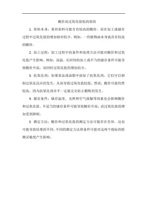 酸价高过氧化值低的原因