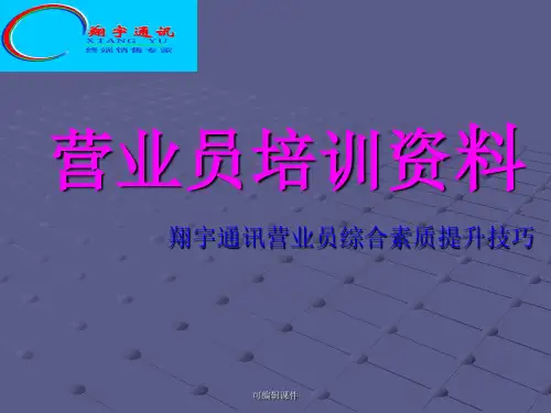 《营业员培训资料》课件