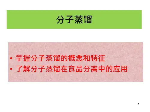 分子蒸馏技术课件