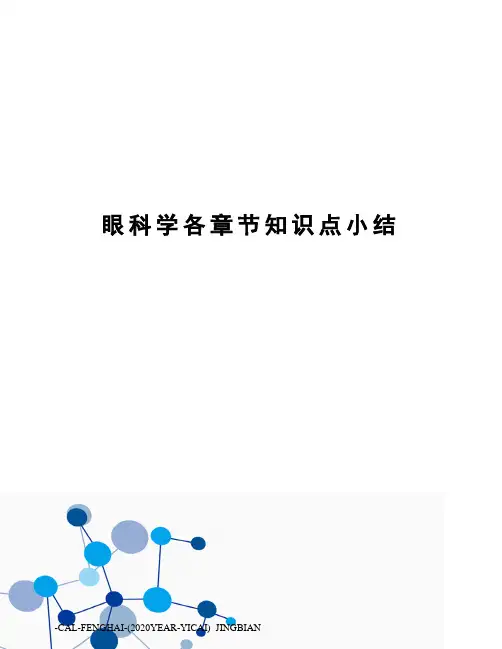 眼科学各章节知识点小结