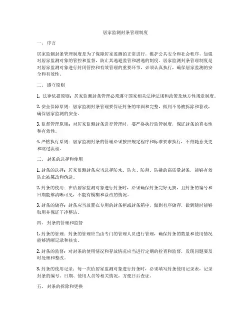 居家监测封条管理制度