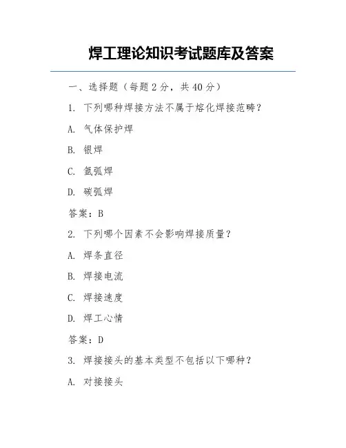 焊工理论知识考试题库及答案
