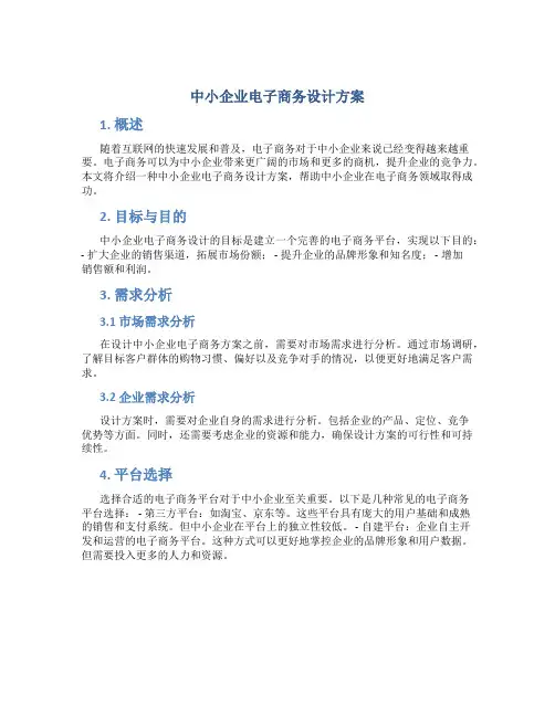 中小企业电子商务设计方案