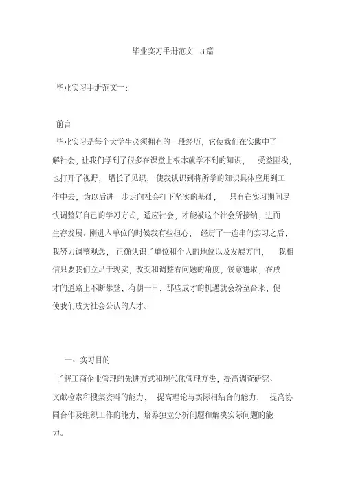 毕业实习手册范文3篇