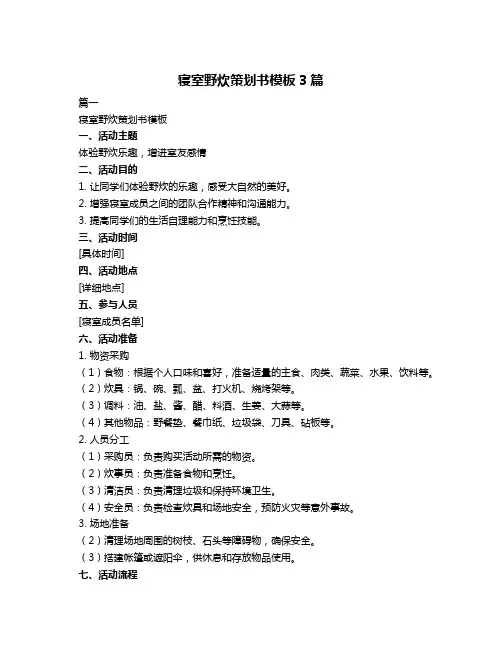 寝室野炊策划书模板3篇