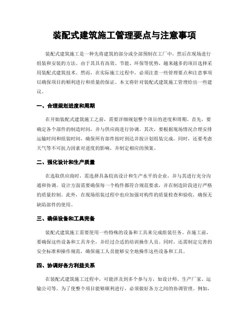 装配式建筑施工管理要点与注意事项