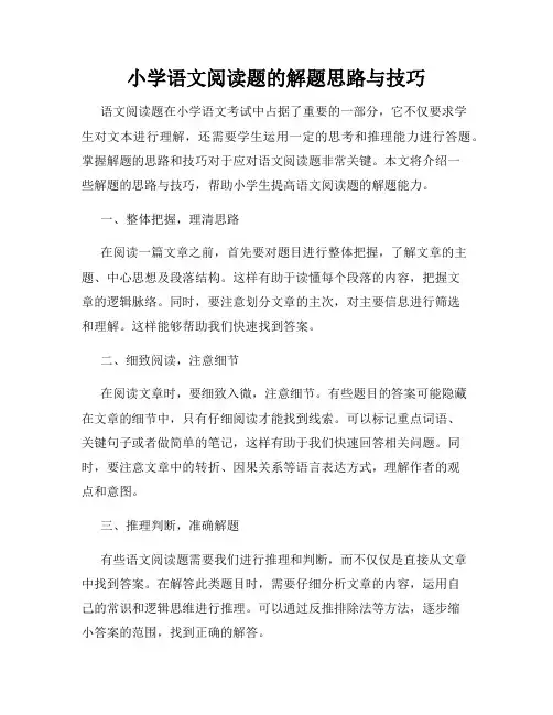 小学语文阅读题的解题思路与技巧