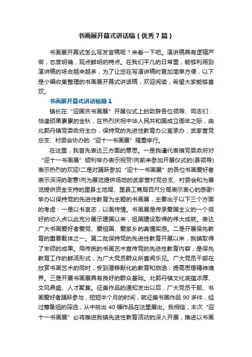 书画展开幕式讲话稿（优秀7篇）