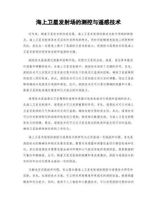 海上卫星发射场的测控与遥感技术