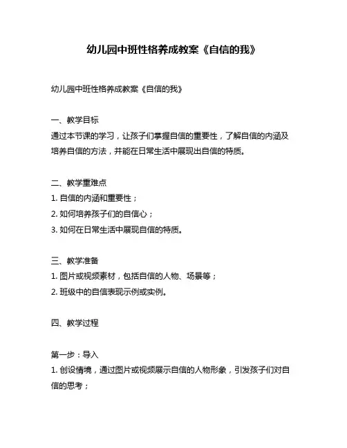 幼儿园中班性格养成教案《自信的我》