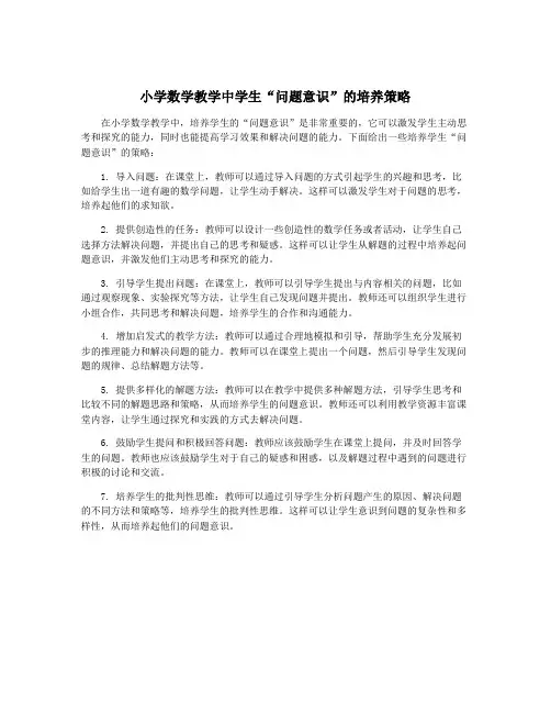 小学数学教学中学生“问题意识”的培养策略