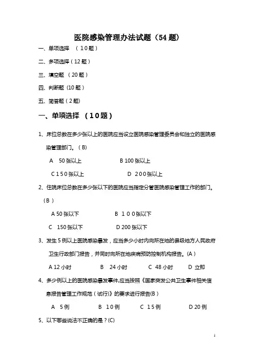 医院感染管理办法试题54题