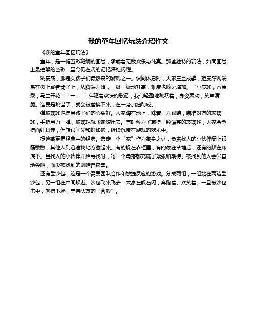 我的童年回忆玩法介绍作文