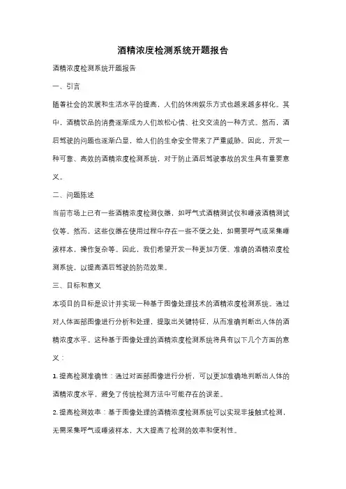 酒精浓度检测系统开题报告