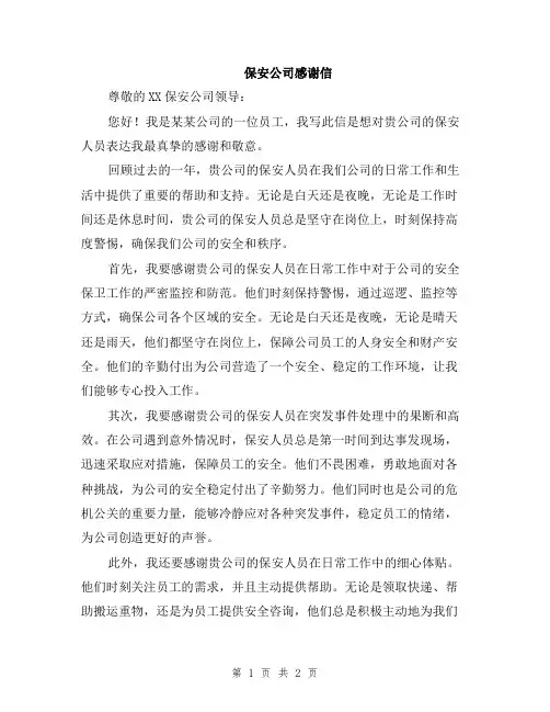 保安公司感谢信