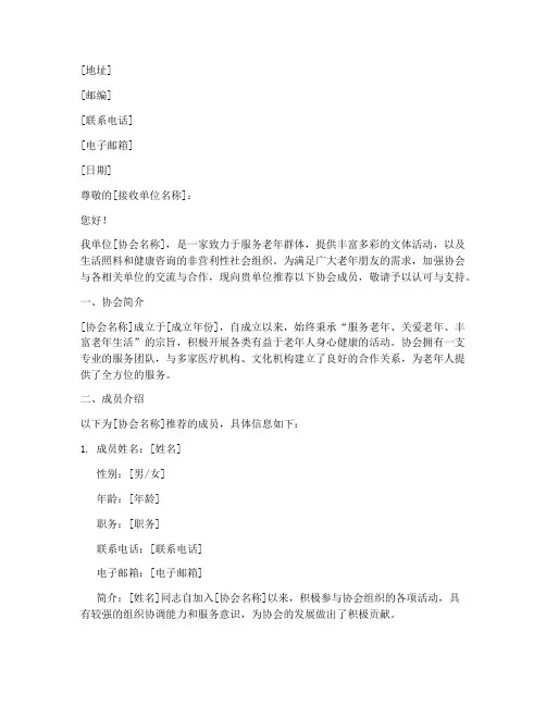 老年协会成员介绍信模板