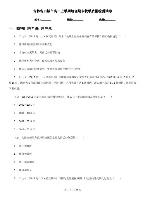 吉林省白城市高一上学期地理期末教学质量检测试卷