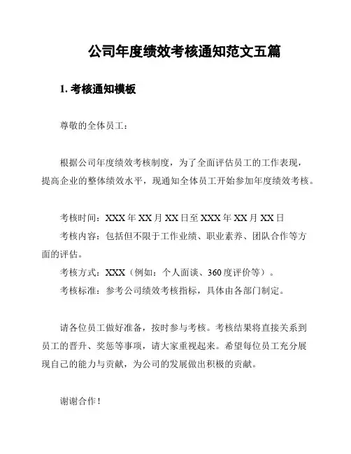 公司年度绩效考核通知范文五篇