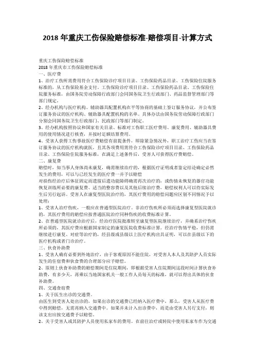 2018年重庆工伤保险赔偿标准-赔偿项目-计算方式