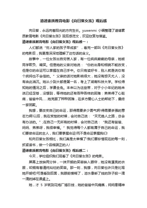 道德素质教育电影《向日葵女孩》观后感
