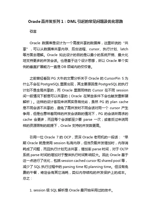 Oracle高并发系列1：DML引起的常见问题及优化思路