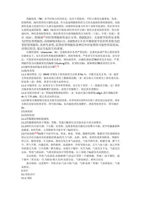 颅脑损伤并发应激性溃疡