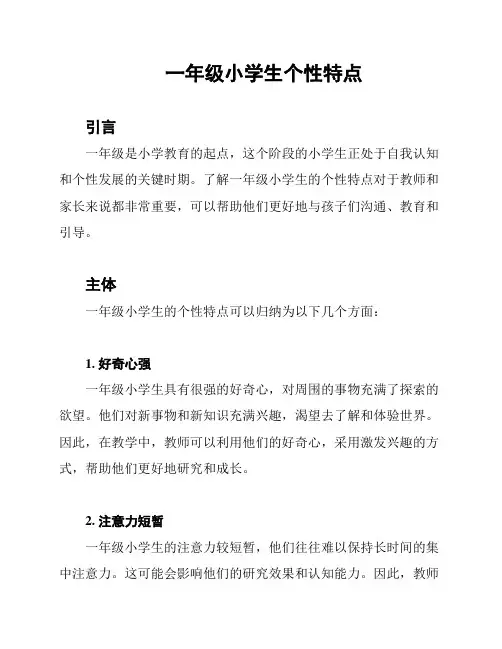 一年级小学生个性特点