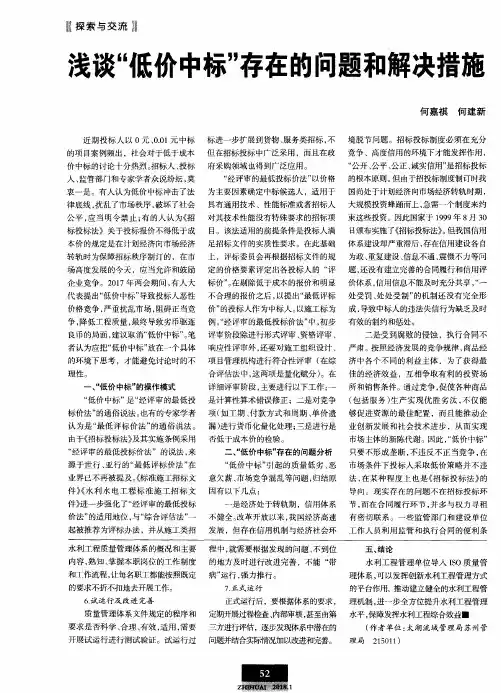 浅谈“低价中标”存在的问题和解决措施