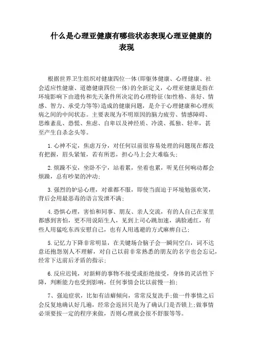 什么是心理亚健康有哪些状态表现心理亚健康的表现